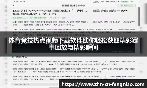 体育竞技热点视频下载软件助你轻松获取精彩赛事回放与精彩瞬间